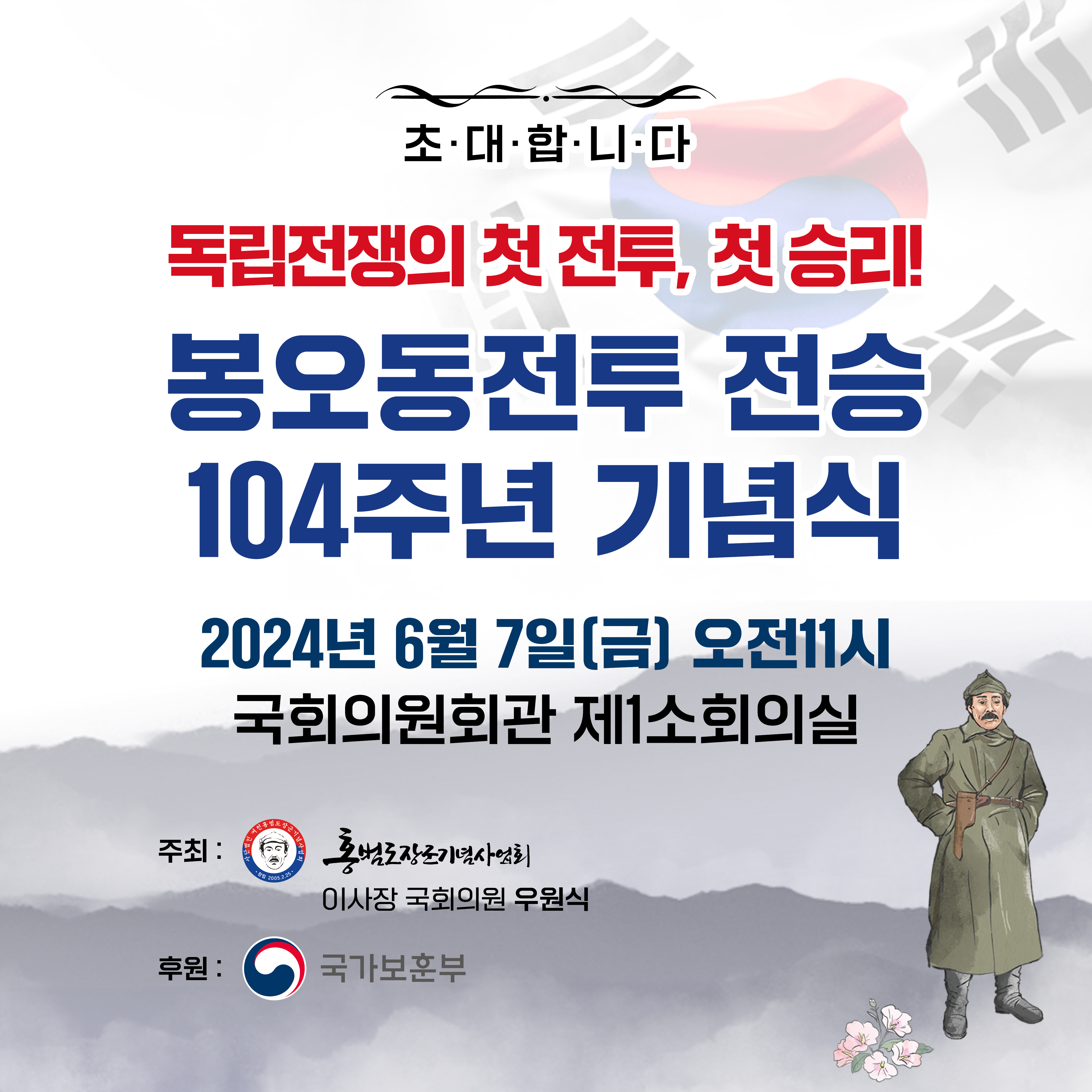 봉오동전투 전승104주년 기념식 포스터_인스타그램.jpg
