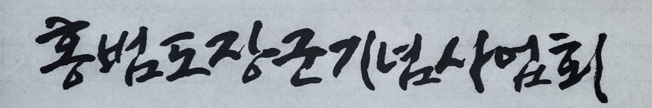기념사업회.jpg