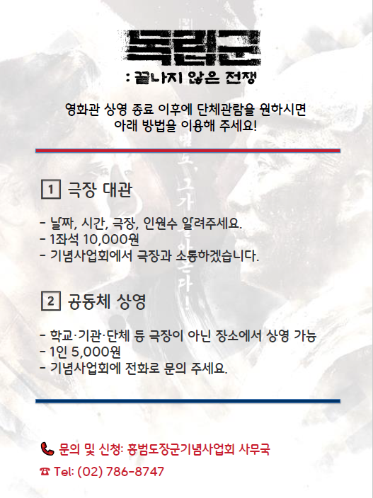 독립군_단체관람_안내(상영종료).png