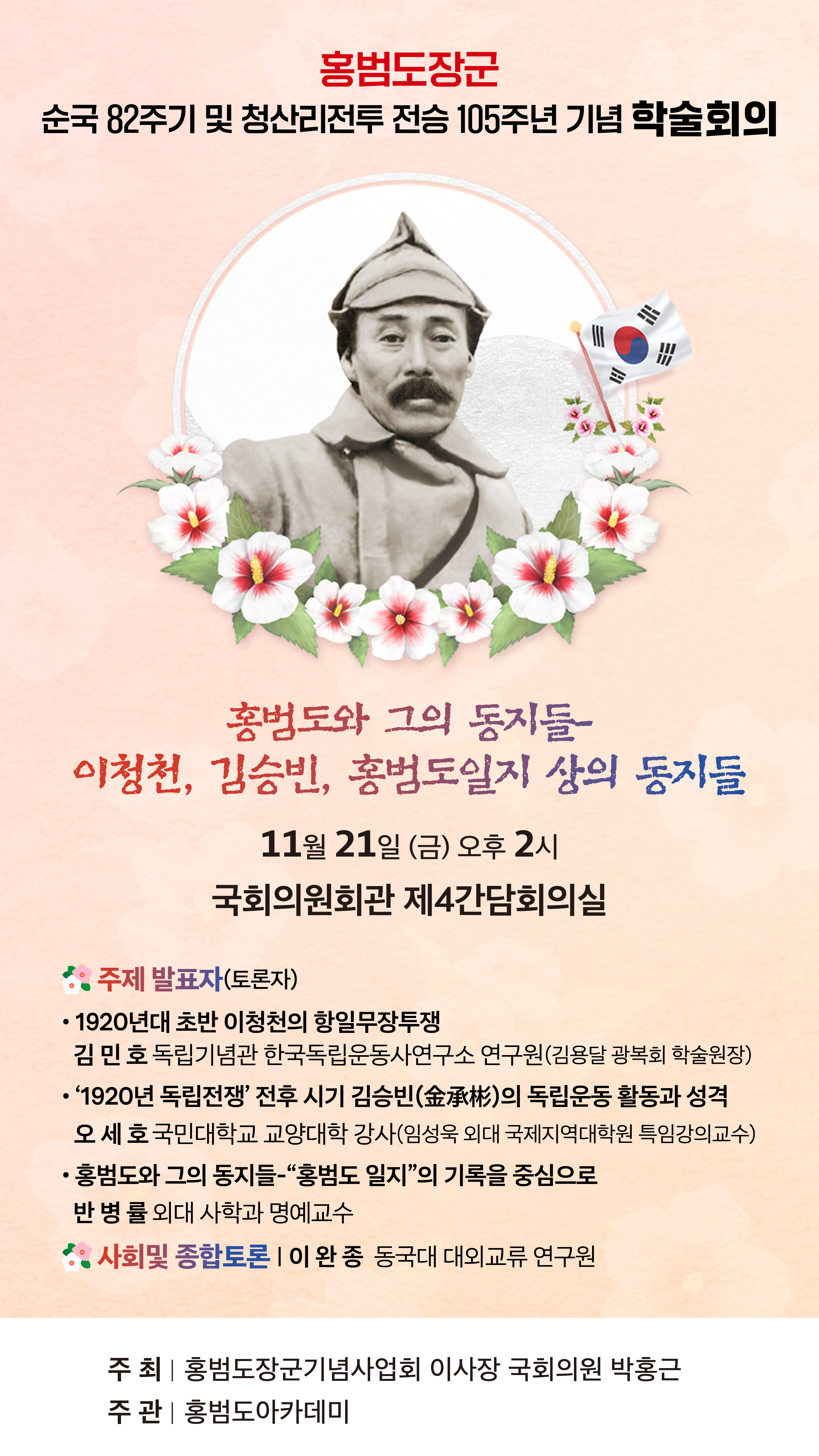 1114_홍범도장군기념사업회_홍범도장군 순국 82주기 및 청산리전투 전승 105주년 기념 학술회의_전자포스터_수정03.jpg